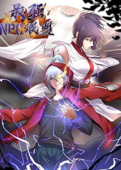 最強(qiáng)NPC聯(lián)盟漫畫全集完結(jié)下拉式觀看